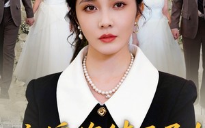 “这婚你结不了！我说的（97集）短剧夸克网盘全集免费观