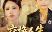 交换人生二十载(60集)短剧夸克网盘超清画质随心看 交换人生二十载(60集)短剧夸克网盘超清画质随心看