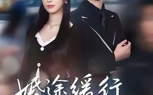 婚途缓行，爱意渐远（60集）短剧夸克网盘高清视频免费瞧