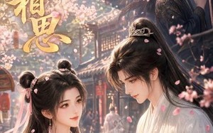 岁闻相思（18集）短剧夸克网盘超清全集畅快看