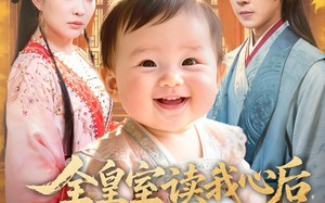 全皇室读我心后，逆天改命了（80集）短剧夸克网盘超燃剧情看到爽