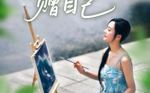 从此鲜花赠自己（72集）短剧夸克网盘高清全集免费看