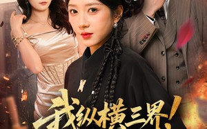 我纵横三界！你把我当恋爱脑（62集）短剧夸克网盘免费看精彩全集