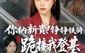 你纳新贵！铮铮铁骑跪接我登基（73集）短剧夸克网盘极速加载不等待