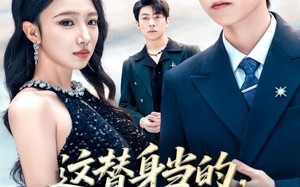 这替身当的，正主都比不过你（71集）短剧夸克网盘全集免费看