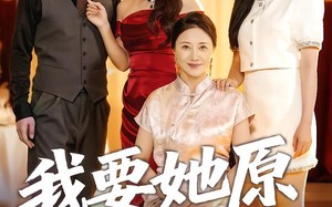 我要她原形毕露（58集）短剧夸克网盘免费高清在线看