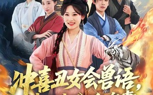 冲喜丑女会兽语，状元相公狂宠妻（70集）短剧夸克网盘看全集不卡