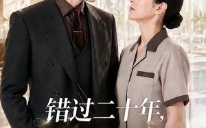 错过二十年，你和女儿的余生我来护（60集）短剧夸克网盘高清在线看全集