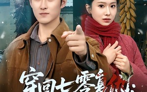 穿回七零复仇：带妻逆袭（71集）短剧夸克网盘免费畅享全集