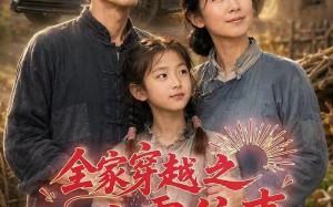 全家穿越之六零往事（76集）短剧夸克网盘全集高清在线看