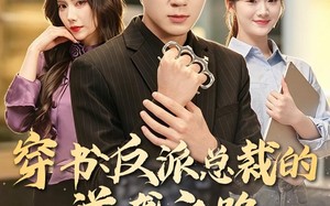 穿书：反派总裁的逆袭之路，这次我当主角（80集）短剧夸克网盘在线观看全集