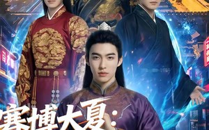 赛博大夏：我劝爹造反后，才知我爹是始皇（62集）短剧夸克网盘在线高清全集观看