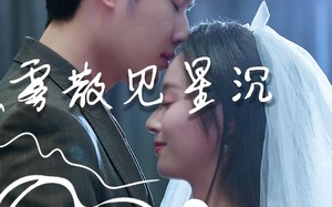 雾散见星沉（71集）短剧夸克网盘完整剧情在线看