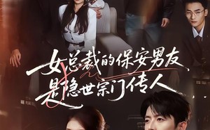女总裁的保安男友是隐世宗门传人（70集）短剧夸克网盘在线看超清版