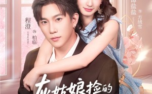 灰姑娘捡的男人竟是京圈拽爷（78集）短剧夸克网盘在线看无删减