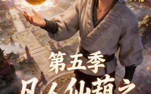 凡人仙葫之问道第五季（60集）短剧夸克网盘高清在线看个够