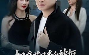 相亲节目表白被拒，逮捕女嘉宾（85集）短剧夸克网盘免费高清看