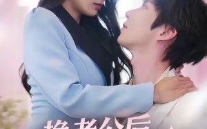 换老公后，我被妄爷宠翻天（47集）短剧夸克网盘精彩全集在线看