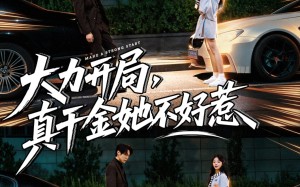 大力开局真千金她不好惹(80集)短剧夸克网盘免费看全集不卡顿 大力开局真千金她不好惹(80集)短剧夸克网盘免费看全集不卡顿