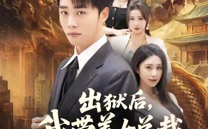 出狱后，我带美女总裁登上巅峰（80集）短剧夸克网盘精彩全集畅看