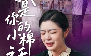 我是你的小棉袄（57集）短剧夸克网盘无广告纯净观看