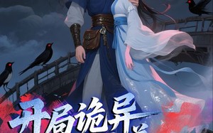 开局诡异织女追着我叫老公(43集)短剧夸克网盘高清全集免费看 开局诡异织女追着我叫老公(43集)短剧夸克网盘高清全集免费看