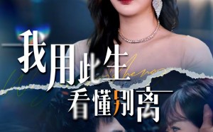 我用此生看懂别离（64集）短剧夸克网盘免费畅享全集观看
