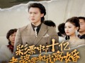 彩票中了十亿老婆要和我离婚（100集）短剧夸克网盘精彩片段循环播放看