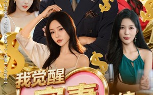 我觉醒宠妻系统，你们怕什么（83集）短剧夸克网盘免费观看完整剧