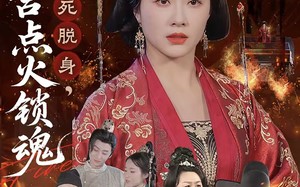 驸马假死脱身本宫点火锁魂（43集）短剧夸克网盘一键收藏全集