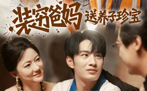 装穷爸妈送养子珍宝（60集）短剧夸克网盘全集在线免费赏