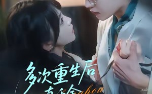 多次重生后真千金誓死守护病娇（71集）短剧夸克网盘完整版免费看