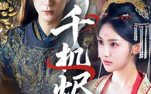 千机烬（61集）短剧夸克网盘高清流畅在线看