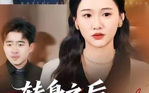 转身之后，我比你更耀眼（50集）短剧夸克网盘全集高清在线看