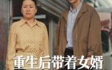 重生后带着女婿发家致富（41集）短剧夸克网盘高清完整看全剧