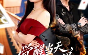 觉醒当天，荆棘为冕（60集）短剧夸克网盘全集高清速看