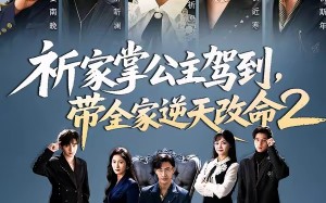 祈家掌公主驾到，带全家逆天改命2（66集）短剧夸克网盘全集高清在线看
