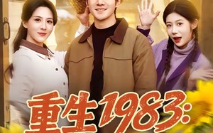 重生1983：带老婆吃香喝辣（63集）短剧夸克网盘免费看全剧