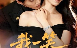 我一笑全家破产（59集）短剧夸克网盘超清无删减看