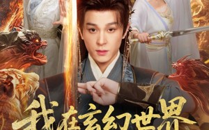 我在玄幻世界被迫送死（80集）短剧夸克网盘高清全集免费看