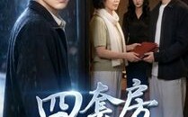 四套房全给我哥（46集）短剧夸克网盘在线观看无删减