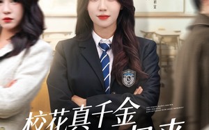 校花真千金霸气归来（59集）短剧夸克网盘无广告在线畅看