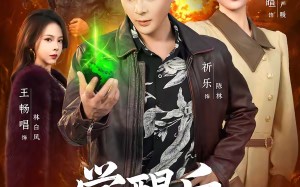 觉醒后，我成了缅国掌管翡翠的神（71集）短剧夸克网盘全集免费畅看