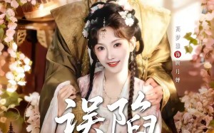 误陷君怀中（70集）短剧夸克网盘免费看全集无删减