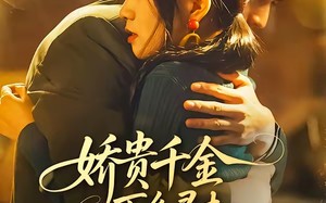 娇贵千金下乡寻夫：我开灵泉带飞家属院（68集）短剧夸克网盘全集免费在线看