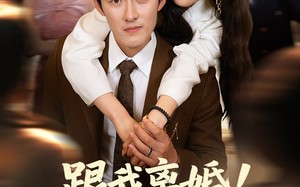 跟我离婚!我才是神秘歌王（62集）短剧夸克网盘高清资源免费享
