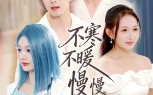 不寒不暖慢慢风（70集）短剧夸克网盘完整高清畅快追