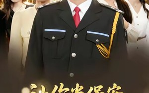 让你当保安，你拦着女总裁结婚（80集）短剧夸克网盘高清全集免费看