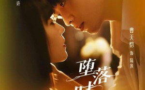 堕落时相爱（80集）短剧夸克网盘全集连载中精彩不断