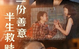 一份善意半生救赎（60集）短剧夸克网盘独家幕后花絮观看